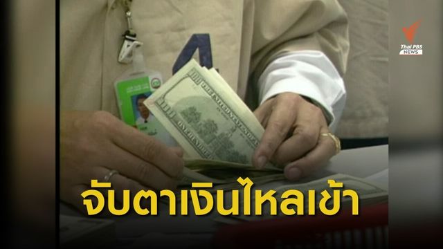 "แบงก์ชาติ" จับตาเงินไหลเข้าประเทศไม่สอดคล้องภาวะเศรษฐกิจ