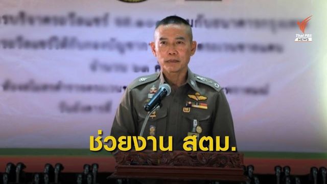 อนุมัติ 33 ตำรวจ ปฏิบัติราชการที่ สตม. 1 ปี ไม่ขาดจากต้นสังกัด