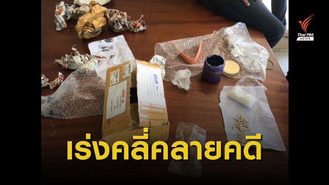 ผบ.ตร.สั่งเร่งคลี่คลายคดี พ.ต.ท.มีชื่อเป็นผู้รับยาเสพติด ปณ.บุรีรัมย์ 