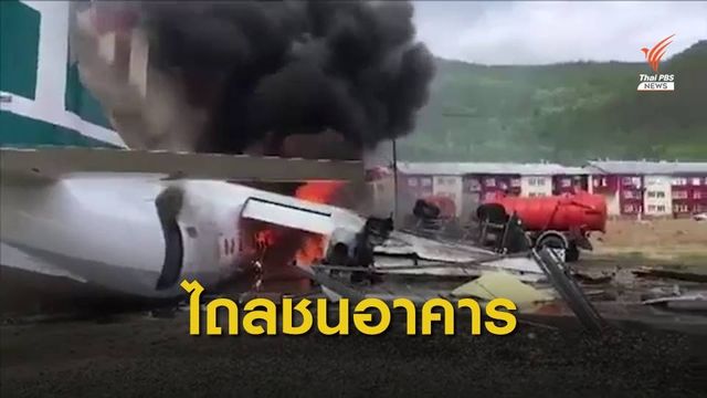 เครื่องบินรัสเซียไถลออกนอกรันเวย์ชนอาคาร นักบินเสียชีวิต 2 คน
