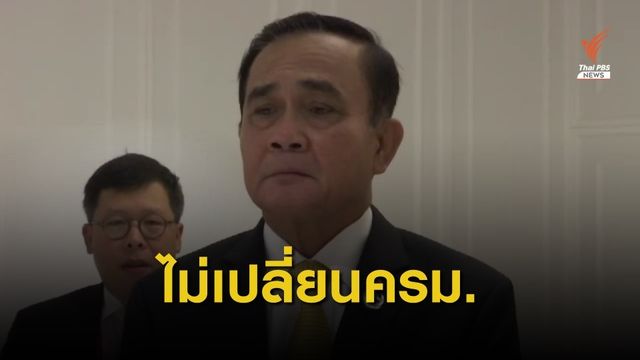 นายกฯ ยืนยันไม่เปลี่ยนรายชื่อ ครม.ชุดใหม่แล้ว