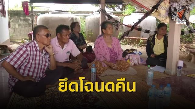 ชาวบ้านอ้างถูกยึดโฉนดที่ได้รับแจก หลังใช้หนี้ไม่ครบตามสัญญาใหม่
