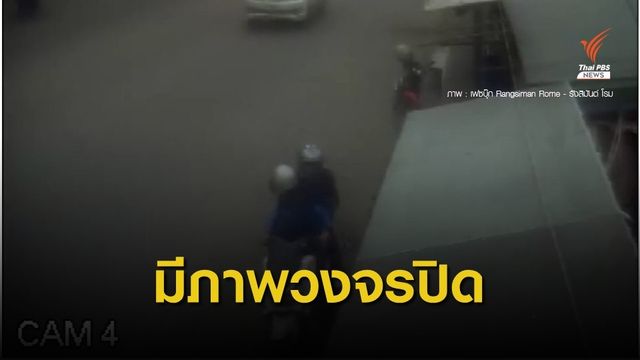 กล้องวงจรปิด บันทึกภาพกลุ่มชายรุมทำร้าย “จ่านิว” 