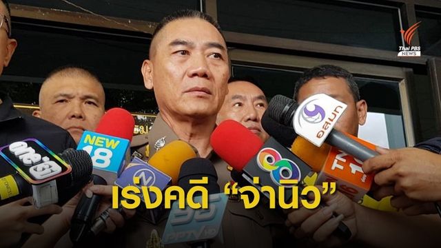 ผบ.ตร.เร่งรัดจับคนลอบทำร้าย "จ่านิว" คาดเป็นกลุ่มเดิม