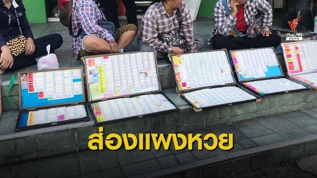 เสียงสะท้อนหนุน-ค้าน "หวยบนดิน" แก้หวยแพงได้จริงหรือ?