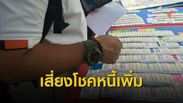"ซูเปอร์โพล" ชี้คนค้านรัฐออกหวยแบบใหม่ ห่วงเสี่ยงโชคแต่หนี้เพิ่ม 