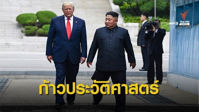  "ทรัมป์-คิม" พบกันครั้งประวัติศาสตร์ก้าวข้ามเขตปลอดทหาร