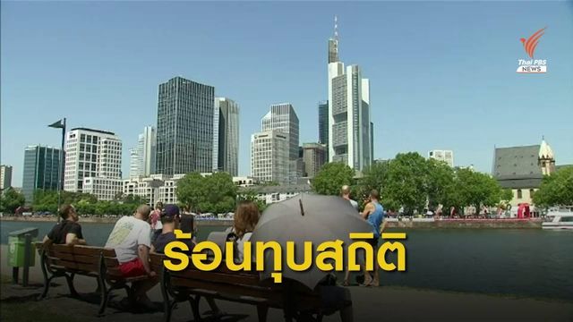 "เยอรมนี" ร้อนจัดเป็นประวัติการณ์ อุณหภูมิพุ่ง 42.2 องศาฯ