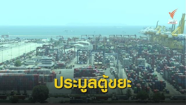 ประมูล "เศษพลาสติก" ตกค้าง ท่าเรือแหลมฉบัง 1 เดือน 300 ตู้