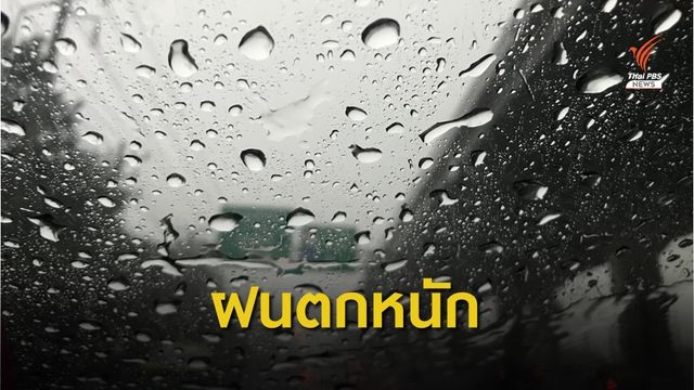 กรมอุตุนิยมวิทยา เตือนทั่วไทยฝนตกหนัก 2-4 ก.ค.นี้  