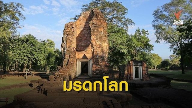 ลุ้น "พนมรุ้ง-เมืองศรีเทพ" ขึ้นบัญชีรายชื่อเบื้องต้นมรดกโลก  