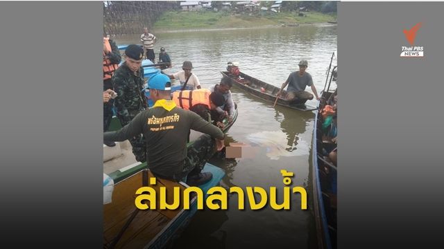 เรือล่มใกล้สะพานมอญเสียชีวิต 1 คน รอด 6 คน  