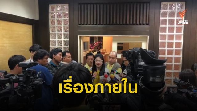 "สุดารัตน์" ชี้ปัญหา พปชร.แย่งชิงเก้าอี้ ครม.เป็นเรื่องภายในพรรค 