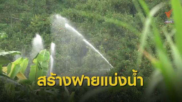 หาทางออก "ชาวนา-สวนส้ม" แย่งน้ำช่วงหน้าแล้ง