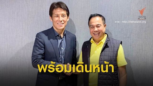 "อากิระ นิชิโนะ" ตกลงคุมทีมชาติไทยชุดใหญ่ - ทีมชาติไทย U23 