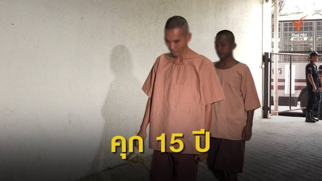 ศาลสั่งจำคุก 15 ปี คดีหลานอุ้มป้าเรียกค่าไถ่ 3 ล้านบาท