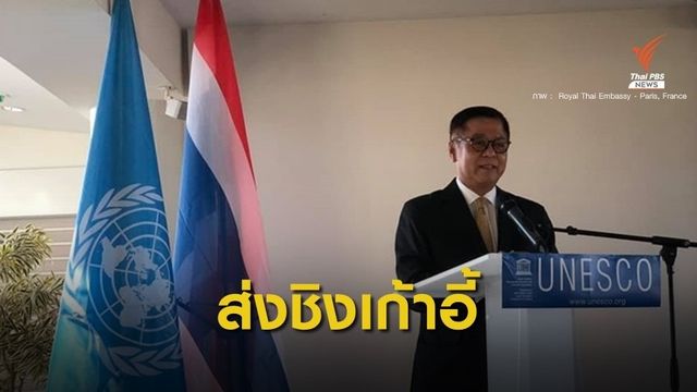 ไทยล็อบบี้ "สีหศักดิ์ พวงเกตุแก้ว" นั่งกรรมการมรดกโลก 