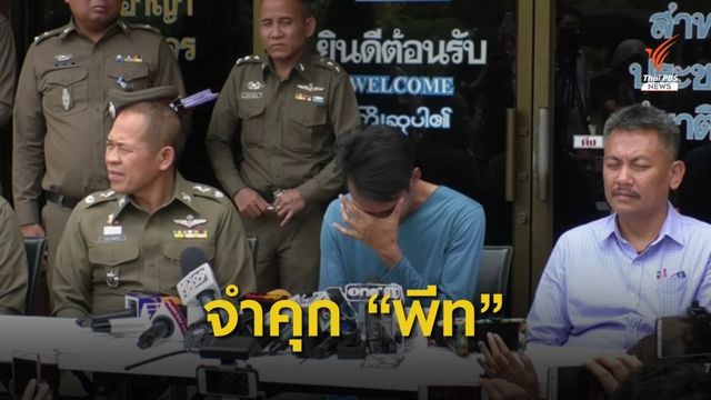 จำคุก 2 ปี 15 วัน "พีท" คดีปลอมถูกหวย 90 ล้านบาท 