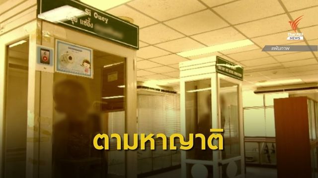 ศิริราชประกาศตามหาญาติ "ซีอุย" ขีดเส้นถึง 3 ส.ค.นี้