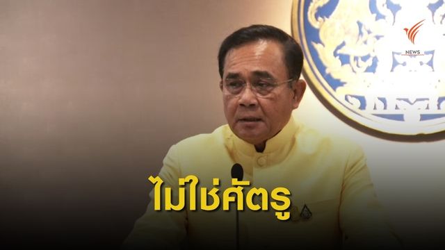 นายกฯ ยืนยันไม่ใช่ศัตรู "จ่านิว" สั่งตำรวจติดตามคดีให้ถึงที่สุด