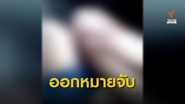 ออกหมายจับ นายก อบต.อนาจารเด็ก ป.6