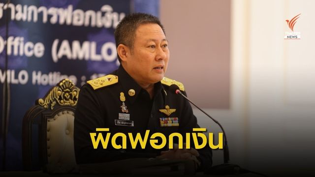 ปปง.ชี้รับจ้างเปิดบัญชีธนาคาร "ผิดฟอกเงิน" โทษจำคุกสูงสุด 10 ปี