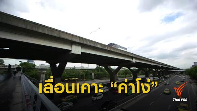 ครม. ยังไม่เคาะ "ค่าโง่ทางด่วน" รอ "คมนาคม" ตรวจความถูกต้อง