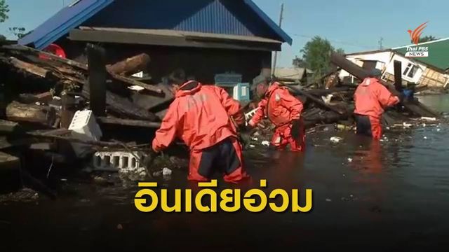 ฝนถล่มอินเดีย กำแพงพังทับบ้าน เสียชีวิต 27 คน