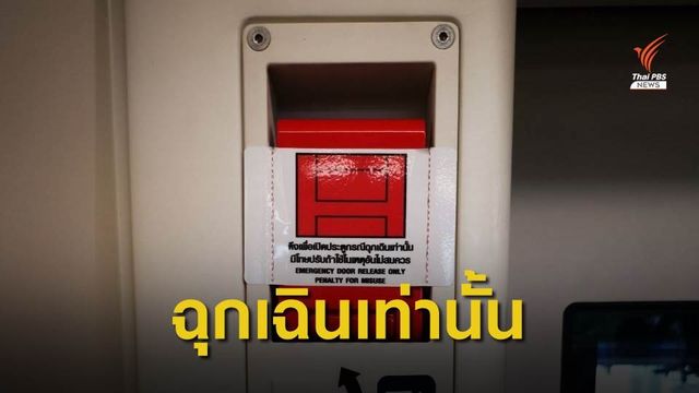 "บีทีเอส" ชี้แจงผู้โดยสารดึงคันโยกฉุกเฉิน กระทบเดินรถ