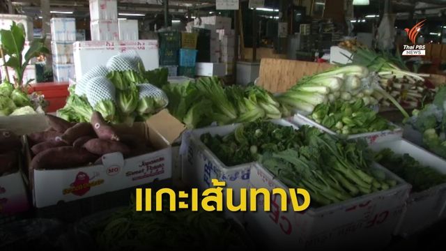 แกะรอยเส้นทางผัก-ผลไม้จีนยึดพื้นที่ชั้นใน