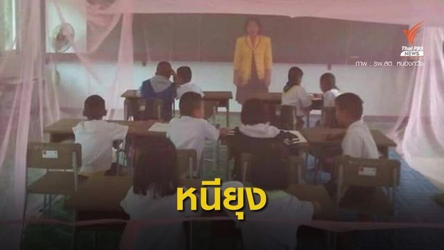 ครูโรงเรียนบ้านหนองกวั่งกางมุ้งสอนป้องกันไข้เลือดออก