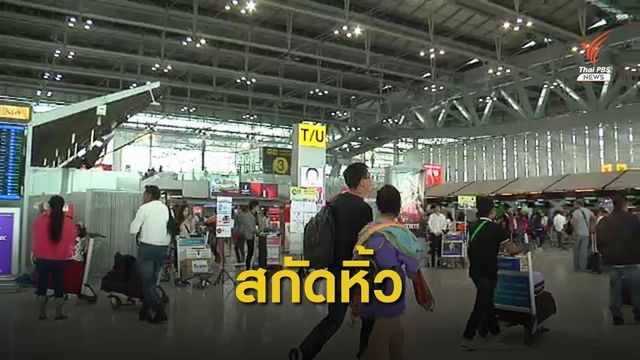 ศุลกากรเข้มเอกซเรย์กระเป๋าทุกใบ สกัดหิ้วแบรนด์เนม