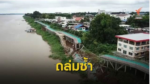 "ไบค์เลน" นครพนม ถล่มซ้ำ โยธาฯสั่งปิด - เร่งซ่อม