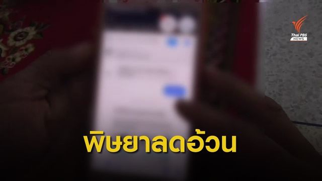 จ่อแจ้งความเพจขายยาลดน้ำหนัก หลังหญิง 30 ปี เสียชีวิต 