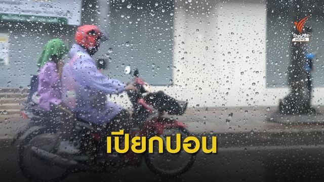 ทั่วไทยชุ่มฉ่ำฝนตกหนัก อิทธิพลพายุดีเปรสชัน "มูน"  