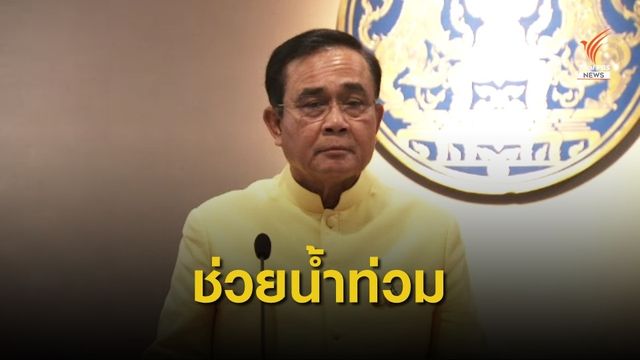 นายกฯ กำชับดูแลผู้เดือดร้อน หลังน้ำท่วมชุมชนคลองด่าน