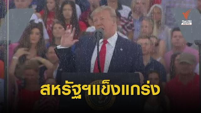 "ทรัมป์" ประกาศสหรัฐฯ แข็งแกร่งกว่าในอดีต