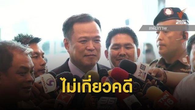 "อนุทิน" เผย "นาที" วูบ ไม่เกี่ยวคดีถูกชี้มูลแจ้งทรัพย์สินเท็จ