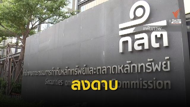 ก.ล.ต.ลงดาบ "เอ็มอาร์ซี - บิซ" ลอบขายโทเคนดิจิทัล