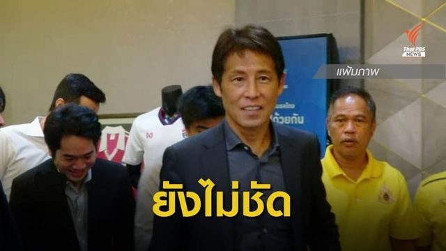 สื่อญี่ปุ่น รายงาน "นิชิโนะ" ยืนยันยังไม่คุมทีมชาติไทย 