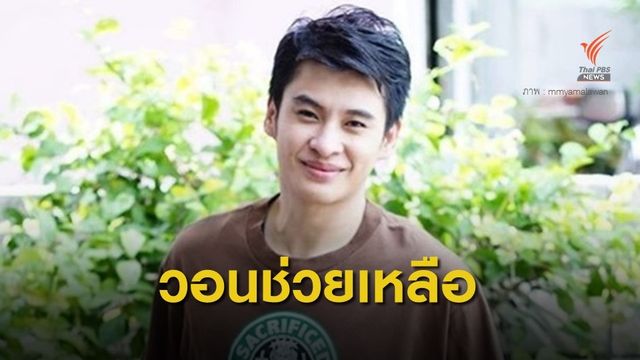 “ธีร์ ภูมิธนะวัชร์” อดีตนักแสดง ป่วยวัณโรคทับต่อมน้ำเหลืองและตับ