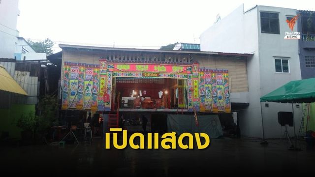 ศาลเจ้ายืนยันเปิดแสดงงิ้วในวันสุดท้าย แม้ฝนจะตกลงมา