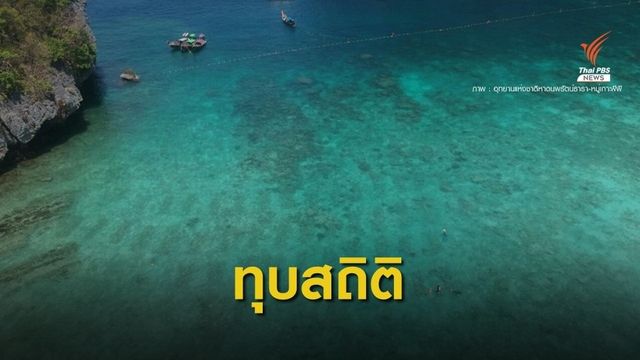 รายได้ท่องเที่ยวอุทยานปี 61 ทะลุ 2,700 ล้านบาท 