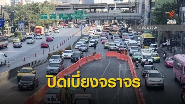 รฟม.แจ้งปิดเบี่ยงจราจรก่อสร้างรถไฟฟ้า 3 โครงการ