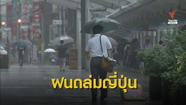 เกาะคิวชูฝนตกหนัก อพยพ 9 แสนคนพ้นที่เสี่ยงภัย
