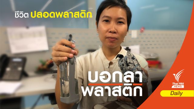 "อรยุพา" เปิดเคล็ด (ไม่) ลับบอกลาขยะพลาสติก