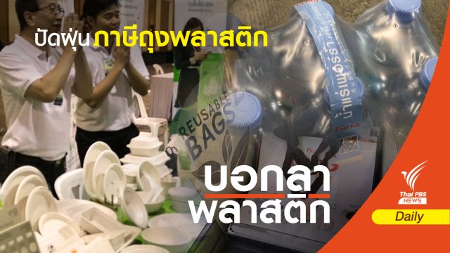 ทส.จ่อออกกฎหมายเก็บภาษีพลาสติก 