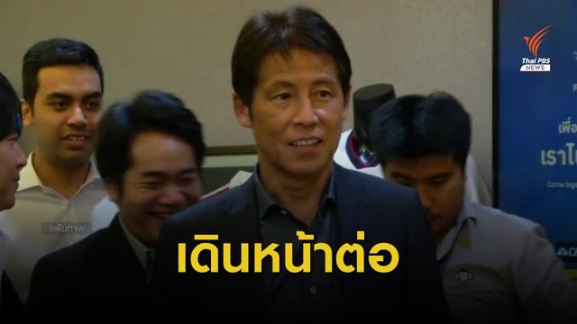 สมาคมกีฬาฟุตบอลฯ ย้ำอยู่ในขั้นเตรียมเซ็นสัญญา "นิชิโนะ"