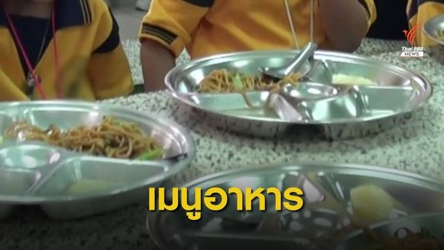 ผู้ปกครองเรียกร้องให้ความสำคัญอาหารกลางวันเด็ก