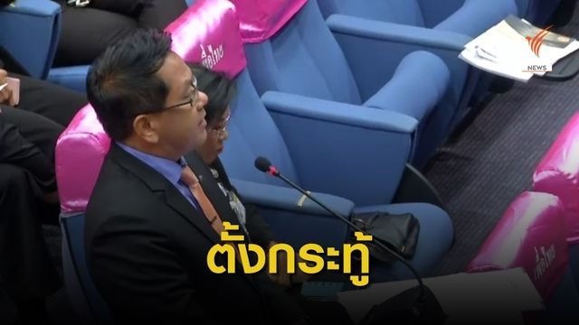 ฝ่ายค้านตั้งกระทู้คืบหน้าคดี "จ่านิว"